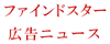 ファインドスター 広告ニュース