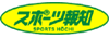 スポーツ報知