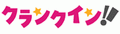 クランクイン！