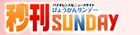 秒刊サンデー
