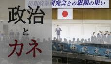 自民裏金、終わらない不正と制度改正の「いたちごっこ」 　自浄能力に疑問符、政治不信払拭の解決策とは？