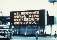 大阪万博を照らした原子力の灯。「親であり、わが子」だった原発は日本を支え、事故で否定された　「操縦士」が語る激動の半生、２０２５年の来場者に伝えたい言葉とは