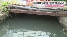 交通事故の弾みで用水路に転落　自転車の女子高校生が死亡　１５０ｍ流された場所で発見　和歌山市