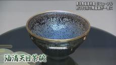 国宝「油滴天目茶碗」など３８０点の陶磁器が一堂に　リニューアルした「東洋陶磁美術館」で展覧会　大阪