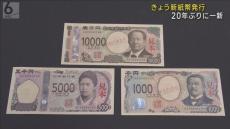 ２０年ぶり新紙幣発行　日銀大阪支店から各金融機関へ運び出し　「現在の紙幣が使えなくなる」などの詐欺行為に注意呼びかけ