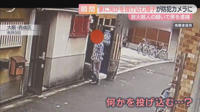 不審な男が窓から家の中に“何かを投げ込む様子”　数分後に激しく炎上　大阪・西成区の放火殺人事件　住人女性が死亡