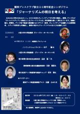 「ジャーナリズムの明日を考える」関西プレスクラブ設立３０周年記念シンポジウム　７月１９日開催
