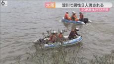 淀川でボート転覆　３０代男性が行方不明　釣りのため京都・八幡市から淀川下る　雨の影響で水量多く　大阪・東淀川区