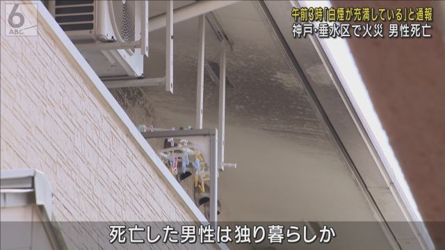 「白煙が充満している」　集合住宅火災で５０代男性死亡　火元の部屋で独り暮らしか　神戸市