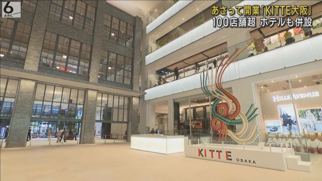 全国から１００店舗超　「ＫＩＴＴＥ大阪」３１日開業　高層階にはホテル　大阪の街並みを一望
