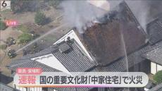 国の重要文化財「中家住宅」に延焼　奈良・安堵町で住宅火災　消火活動続く　