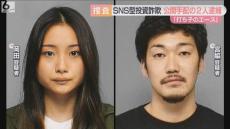 「打ち子のエース」交際相手と出頭　９０人逮捕のＳＮＳ型投資詐欺で２人逮捕　ラジオで公開手配知る