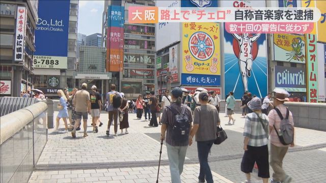 「多くの人に聴いてほしかった」大阪・道頓堀の戎橋で無許可でチェロ演奏　自称音楽家の男を逮捕　警察が繰り返し警告も従わず