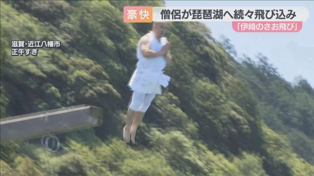 ７メートル下の琵琶湖へ僧侶が「飛び込み」　"自分よりも人々の願いのために"捨て身の行「伊崎のさお飛び」　滋賀・近江八幡市