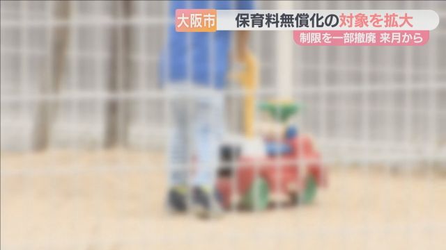 「第２子」から無料に　大阪市の保育料無償化が対象拡大　年収３６０万円以上世帯の制限も廃止