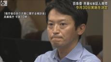 【パワハラ疑惑】斎藤知事の証人尋問３０日に決まる　兵庫県議会の百条委員会