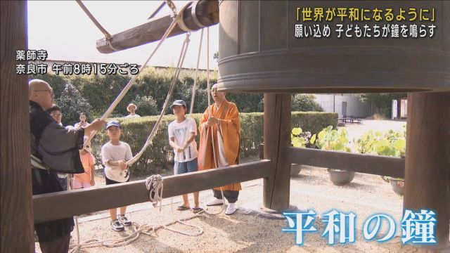 「戦争のない世界になってほしい」　子どもたち願い込め打ち鳴らす　奈良・薬師寺の“平和の鐘”　広島原爆７９年に合わせ