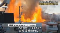 働いていた建設現場に放火か　元作業員の男を逮捕　周辺住宅とあわせ７棟全焼　大阪・四條畷市