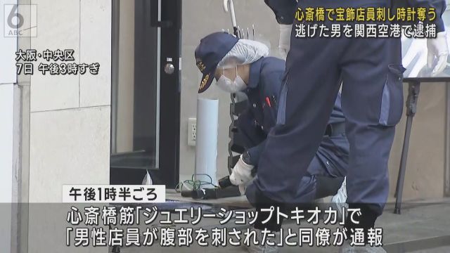 ６２８０万円の腕時計を奪い立ちふさがった店員の腹部を刺して逃走　関西空港で男の身柄を確保し強盗殺人未遂容疑で逮捕　白昼の心斎橋は騒然　目撃者「右手に包丁持ってダッシュで逃げた」