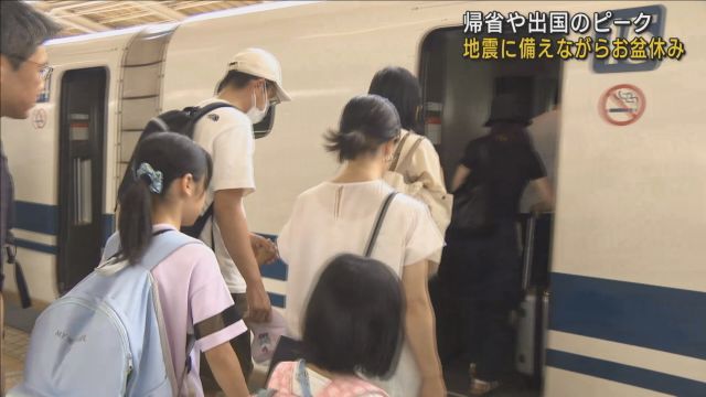 地震に備えながらお盆休み　帰省ラッシュの混雑ピーク　新幹線「のぞみ」は１８日まで全席指定