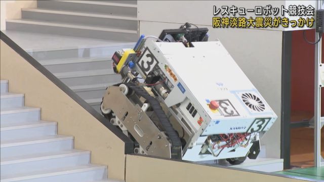 きっかけは阪神淡路大震災　神戸市内で「レスキューロボットコンテスト」　１４チームが性能競う