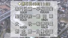 夏の高校野球　早実が１回戦突破　第５日第１試合