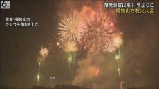 屋台爆発事故以来１１年ぶり　京都・福知山市で花火大会　安全対策を強化