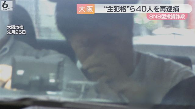 被害額は１０億円か　主犯格とされる男ら４０人を再逮捕　ＳＮＳ型投資詐欺事件　