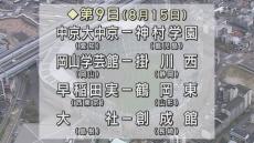 岡山学芸館　２試合連続完封勝利　夏の高校野球