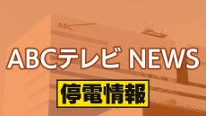 兵庫・姫路市で５３０軒停電