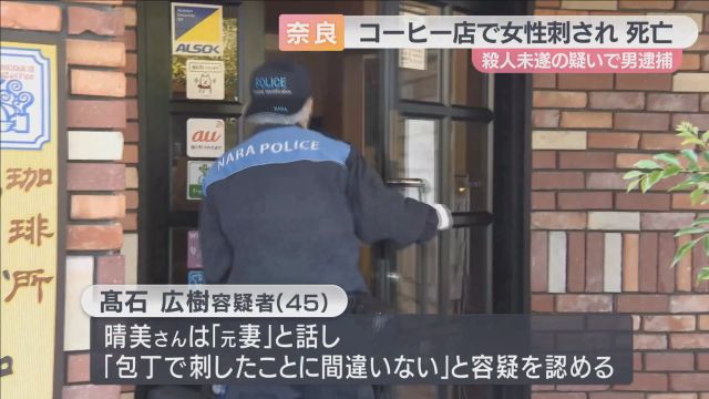 「元妻だ」コーヒー店で女性が刺され死亡　奈良県橿原市　