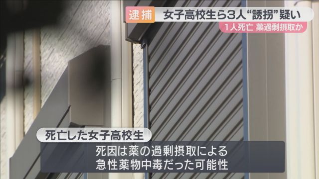 女子高校生ら３人を自宅に連れ込んだ疑い　無職の２６歳男逮捕　３人のうち１人は病院搬送され死亡　薬の過剰摂取による急性薬物中毒か　東大阪市