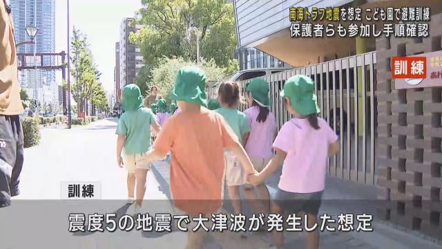 南海トラフ地震想定しこども園で避難訓練　保護者ら巻き込み手順確認　大阪・西区