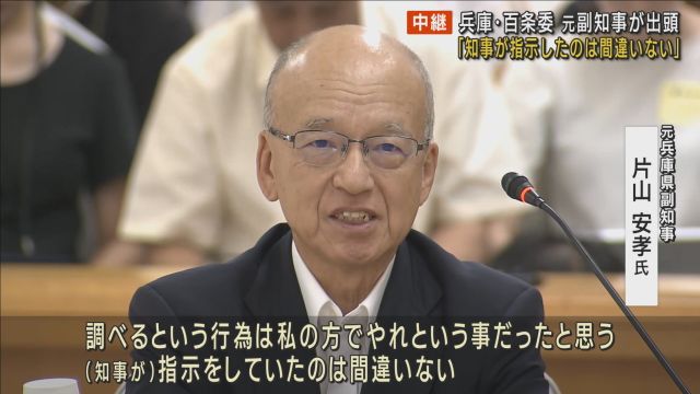 「知事から告発者を徹底的に調べてくれ」と指示　公益通報について片山元副知事が証言　兵庫県・斎藤知事めぐる告発文書　