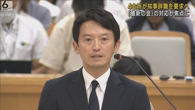 ４会派が斎藤知事の“辞職”要求へ　「維新の会」対応が焦点に　兵庫県議会