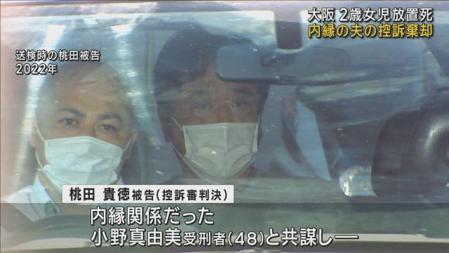 祖母と内縁関係だった男の控訴を棄却　富田林・２歳女児放置死　高裁も１審の懲役６年を支持