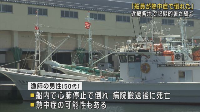 カニ漁船の船員倒れる　熱中症か　兵庫県と和歌山県に熱中症警戒アラート　兵庫県香住沖　