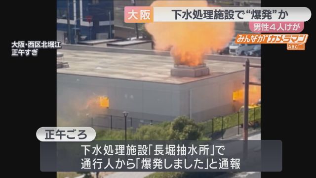 大阪市中心部の下水処理施設で爆発か　４人けが　可燃性ガス発生の可能性