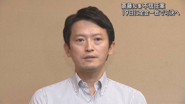 斎藤知事への「不信任決議案」　全会一致で可決される見通しに　来週１９日に提出・採決へ　“解散”か“失職”か…知事の対応焦点