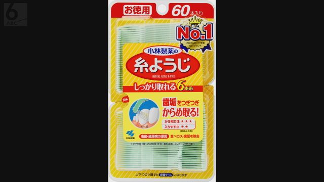 小林製薬が「糸ようじ」などオーラルケア商品の販売を一時休止　紅麹問題で歯科医師会が推薦取り消し　