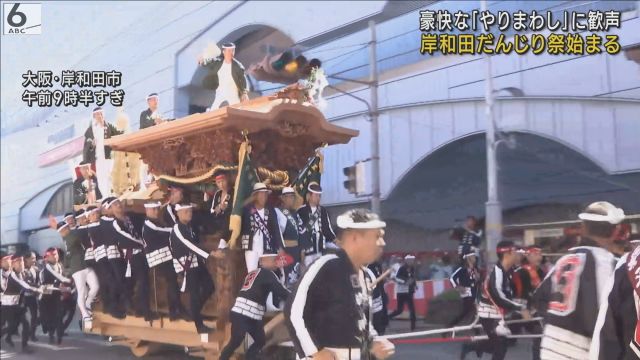 岸和田だんじり祭が始まる　豪快な「やりまわし」に大きな歓声