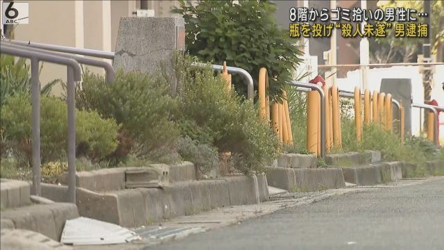 ８階ベランダからゴミ拾いの男性にガラス瓶　殺人未遂の疑いで５４歳男を逮捕　大阪・松原市