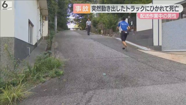 自分で運転していたトラックにひかれ死亡　坂道に停車させたはずが動き出す　兵庫・芦屋市六麓荘町