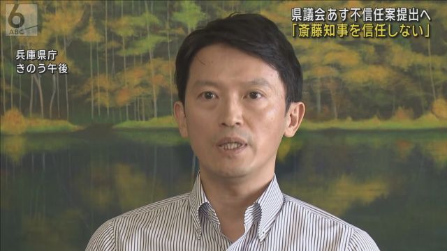 「斎藤知事を信任しない」不信任決議案の原案判明　１９日提出＆全会一致で可決へ