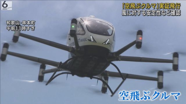 「空飛ぶクルマ」実証飛行　風に対する安定性など確認　観光や防災に活用へ　和歌山・串本町