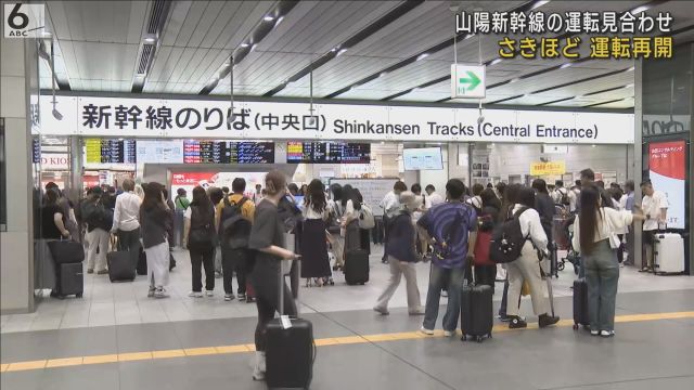 【さきほど運転再開】「早く帰りたいけど帰れない」３連休最終日の利用客に影響　山陽新幹線が始発から一部区間で運転見合わせ　