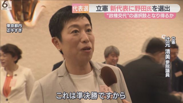 「代表選は準決勝にすぎない」立憲・辻元清美氏　野田新代表と共に政権奪取へ意欲