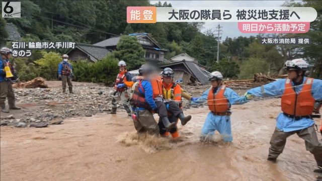 能登半島の豪雨被災地を支援　大阪の消防隊員ら５５人派遣　行方不明者の捜索や救助活動へ