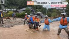 能登半島の豪雨被災地を支援　大阪の消防隊員ら５５人派遣　行方不明者の捜索や救助活動へ