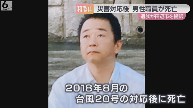 自身も被災者なのに激務　台風対策指揮した自治体職員が急死　元局長の遺族が市を提訴　和歌山・田辺市